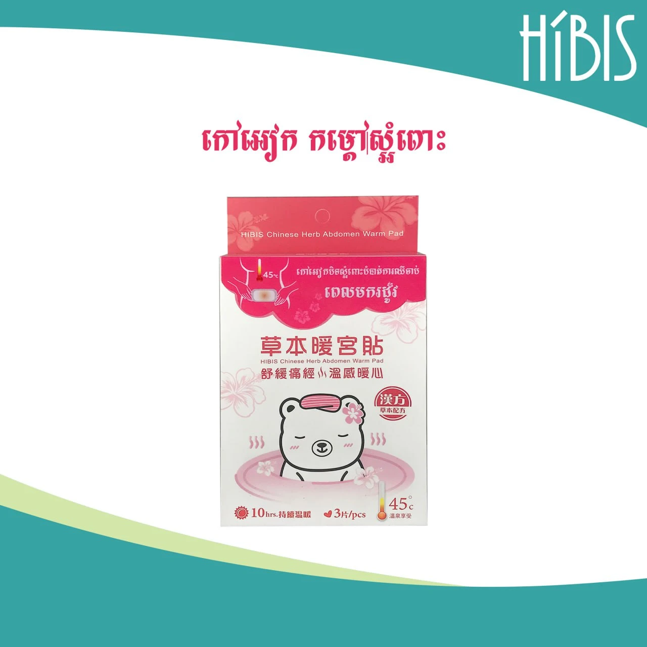 Hibis Essential Oil Warm កៅអៀកកម្តៅសម្អំពោះ (ផ្សំពីប្រេងកម្តៅ)