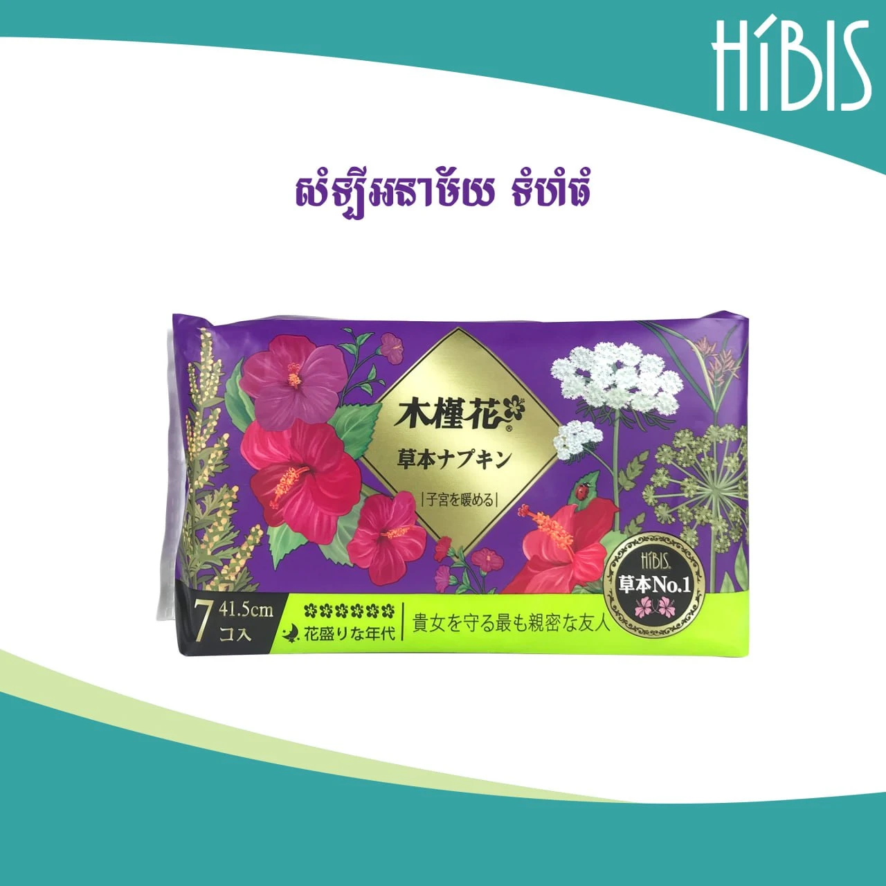 Hibis Herbal Sanitary Napkin Over Night សំឡីអនាម័យប្រើពេលយប់