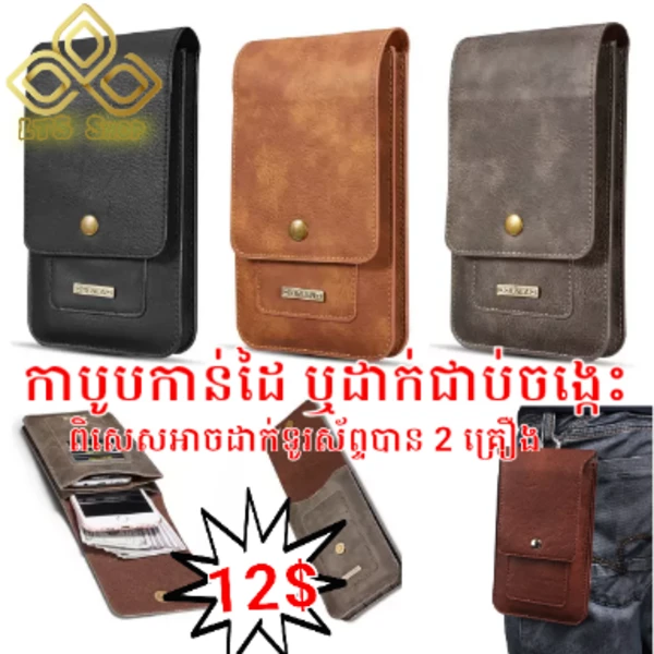 កាបូបដាក់ទូរស័ព្ទនៅចង្កេះ-03