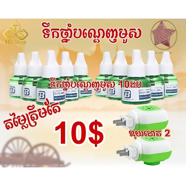 ទឹកថ្នាំបណ្តេញមូសម៉ាក Blue Label