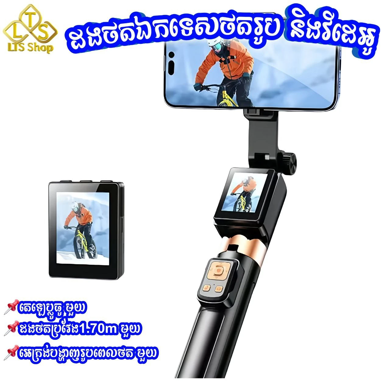 ដងថតឆ្លាតវ៉ៃមានអេក្រង់ចុចថត Bluetooth Wireless Selfie Stick