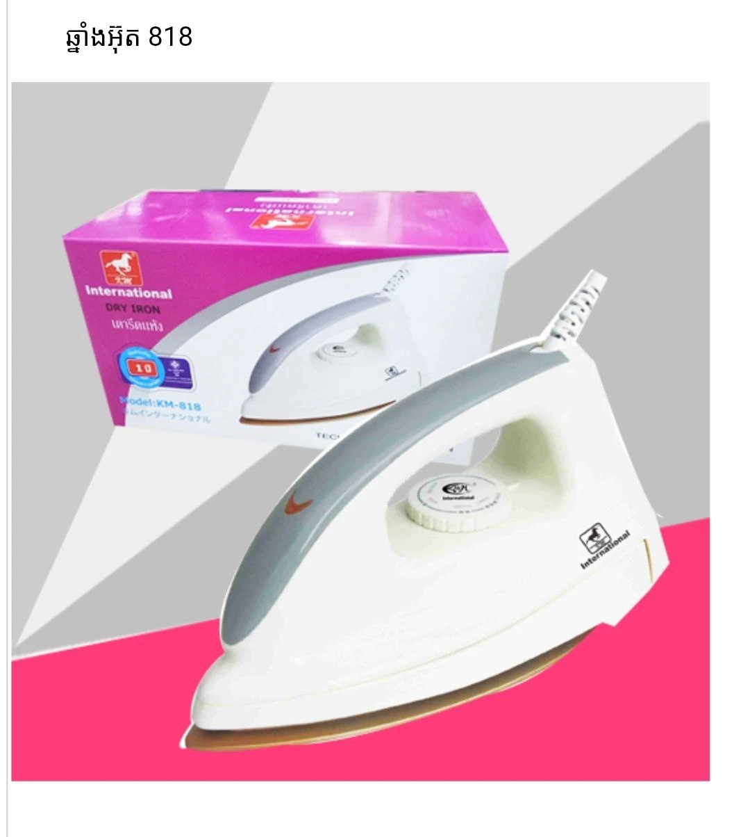 ឆ្នាំងអ៊ុតអគ្គិសនី 818